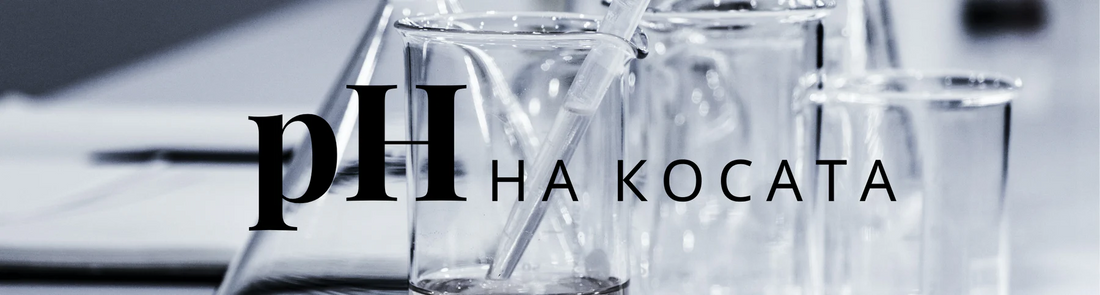 Какво е pH на косата и защо е важно ?