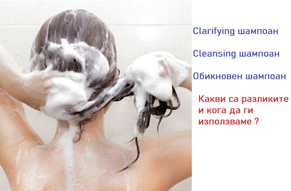 Дълбоко почистващ шампоан (Clarifying), почистващ шампоан( Cleansing) и обикновен шампоан !?