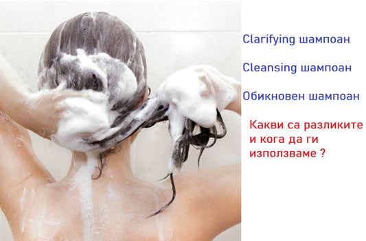 Дълбоко почистващ шампоан (Clarifying), почистващ шампоан( Cleansing) и обикновен шампоан !?