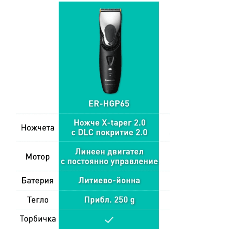 Професионална машинка за коса Panasonic ER-GP65К